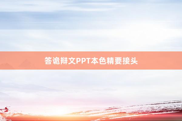 答诡辩文PPT本色精要接头