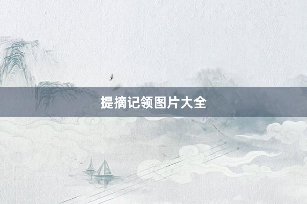 提摘记领图片大全