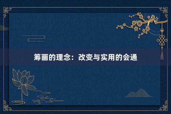 筹画的理念：改变与实用的会通