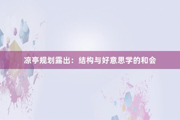 凉亭规划露出：结构与好意思学的和会
