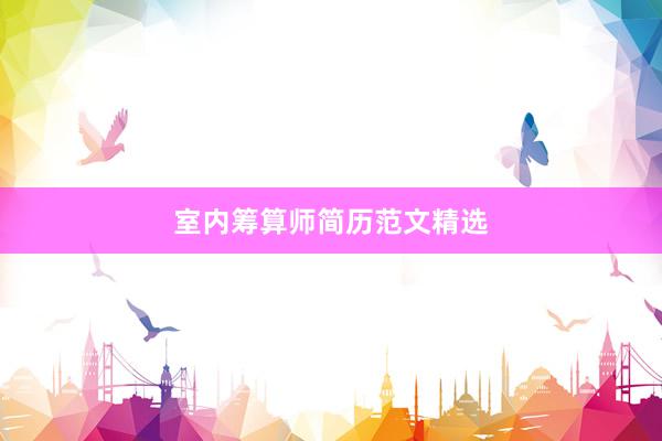 室内筹算师简历范文精选
