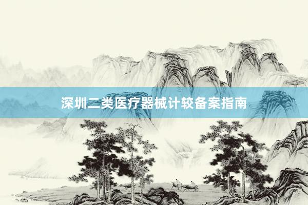深圳二类医疗器械计较备案指南