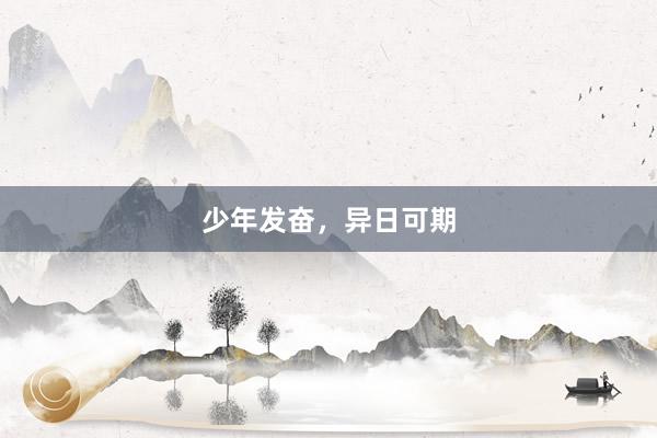 少年发奋，异日可期